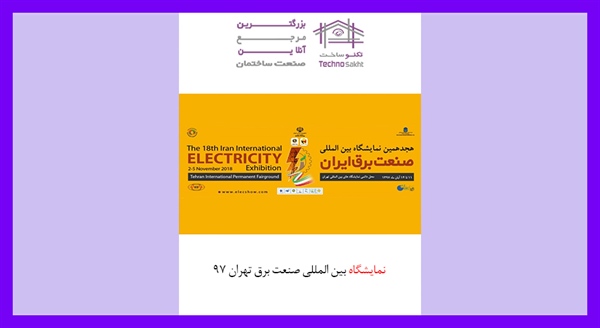 نمایشگاه بین المللی صنعت برق تهران