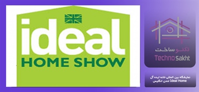 نمایشگاه بین المللی خانه ایده آل Ideal Home لندن انگلیس