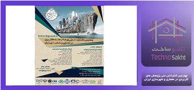 چهارمین کنفرانس ملی پژوهش های کاربردی در معماری و شهرسازی ایران