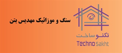 صنایع سنگ و موزائیک مهدیس بتن