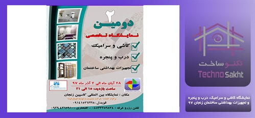 نمایشگاه کاشی و سرامیک، درب و پنجره و تجهیزات بهداشتی ساختمان زنجان 97