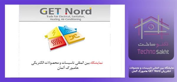 نمایشگاه بین المللی تاسیسات و محصولات الکتریکی GET Nord هامبورگ آلمان