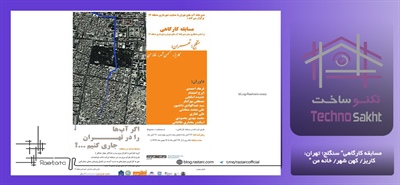 مسابقه کارگاهی” سنگلج؛ تهران: کاریز/ کهن شهر/ خانه من “