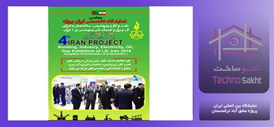نمایشگاه بین المللی ایران پروژه عشق آباد ترکمنستان