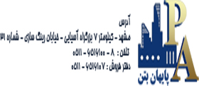 پایهان بتن