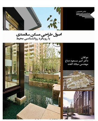 اصول طراحی مسکن سالمندی