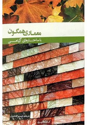 معماری همگون با ساختارهای گیاهی