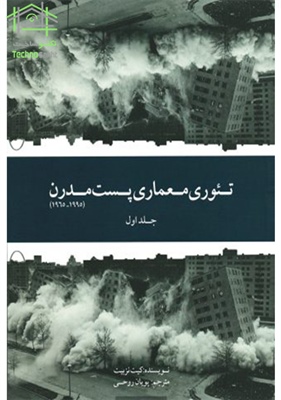 تئوری معماری پست مدرن