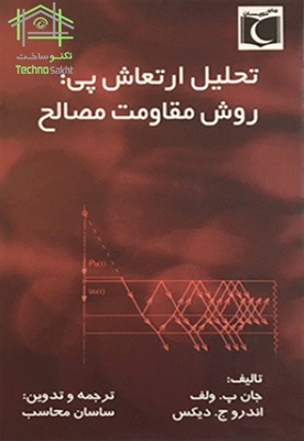 تحلیل ارتعاشات پی وروش مقاومت مصالح