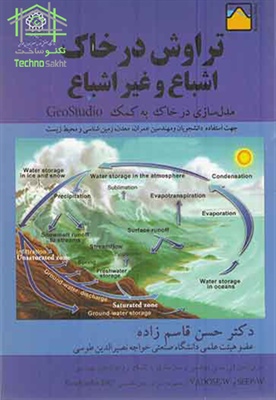 تراوش در خاک اشباع و غیر اشباع